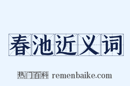 春池近义词是什么意思的图片